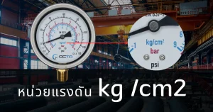หน่วยวัดแรงดัน-kg-cm2-unit pressure